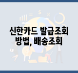 신한카드 발급조회 방법, 배송조회