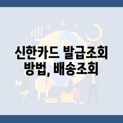 신한카드 발급조회 방법, 배송조회