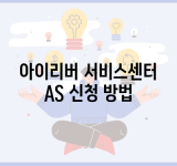 아이리버 서비스센터 AS 신청 방법