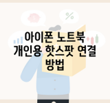 아이폰 노트북 개인용 핫스팟 연결 방법