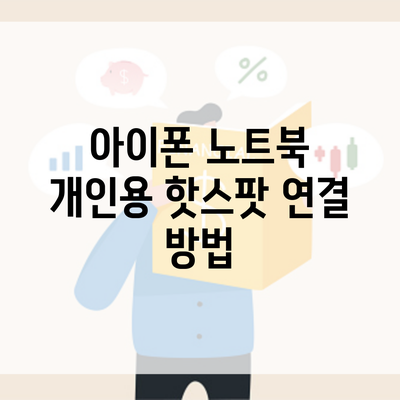 아이폰 노트북 개인용 핫스팟 연결 방법