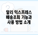 알리 익스프레스 배송조회 기능과 사용 방법 소개