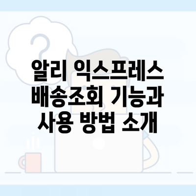 알리 익스프레스 배송조회 기능과 사용 방법 소개