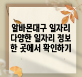 알바몬대구 일자리 다양한 일자리 정보 한 곳에서 확인하기