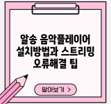 알송 음악플레이어 설치방법과 스트리밍 오류해결 팁