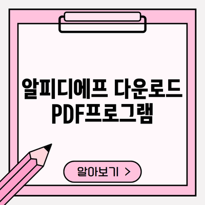 알피디에프 다운로드 PDF프로그램