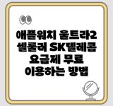 애플워치 울트라2 셀룰러 SK텔레콤 요금제 무료 이용하는 방법