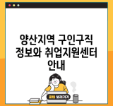 양산지역 구인구직 정보와 취업지원센터 안내