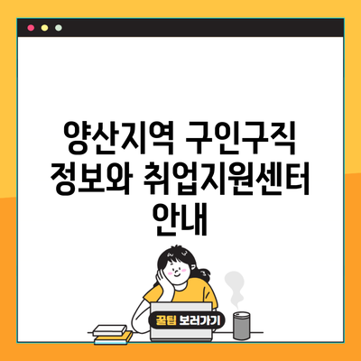 양산지역 구인구직 정보와 취업지원센터 안내