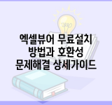 엑셀뷰어 무료설치 방법과 호환성 문제해결 상세가이드