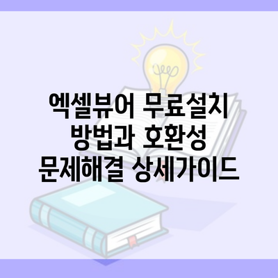 엑셀뷰어 무료설치 방법과 호환성 문제해결 상세가이드