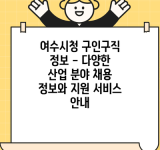 여수시청 구인구직 정보 – 다양한 산업 분야 채용 정보와 지원 서비스 안내