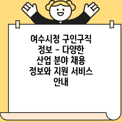 여수시청 구인구직 정보 – 다양한 산업 분야 채용 정보와 지원 서비스 안내