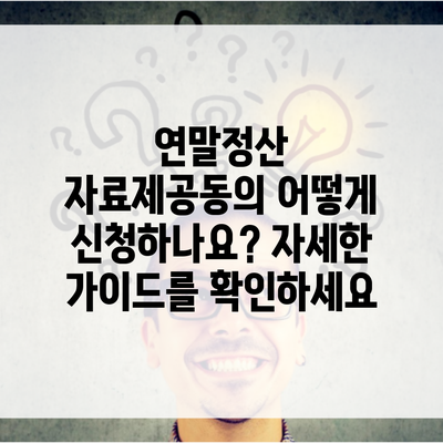 연말정산 자료제공동의 어떻게 신청하나요? 자세한 가이드를 확인하세요