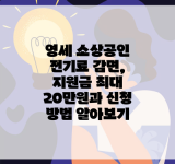 영세 소상공인 전기료 감면, 지원금 최대 20만원과 신청 방법 알아보기