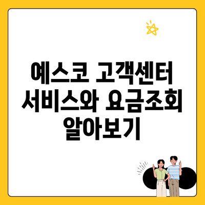 예스코 고객센터 서비스와 요금조회 알아보기