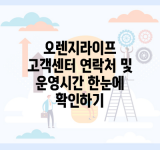 오렌지라이프 고객센터 연락처 및 운영시간 한눈에 확인하기