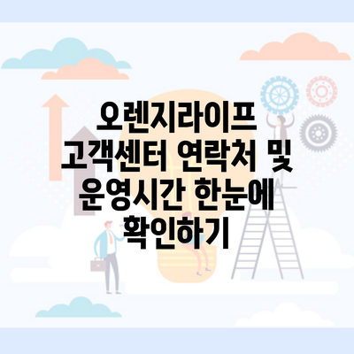 오렌지라이프 고객센터 연락처 및 운영시간 한눈에 확인하기