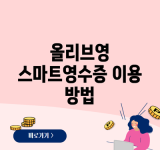 올리브영 스마트영수증 이용 방법