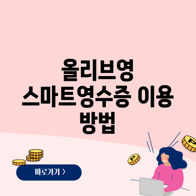 올리브영 스마트영수증 이용 방법