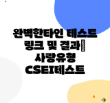 완벽한타인 테스트 링크 및 결과| 사랑유형 CSEI테스트