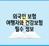 외국인 보험 여행자와 건강보험 필수 정보