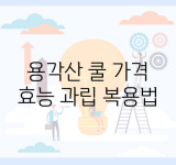 용각산 쿨 가격 효능 과립 복용법