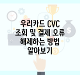 우리카드 CVC 조회 및 결제 오류 해제하는 방법 알아보기