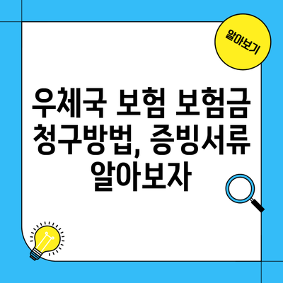 우체국 보험 보험금 청구방법, 증빙서류 알아보자