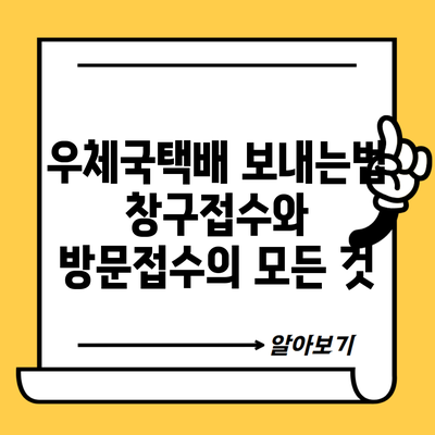 우체국택배 보내는법 창구접수와 방문접수의 모든 것