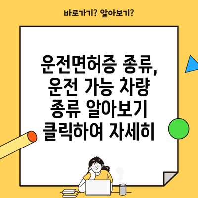 운전면허증 종류, 운전 가능 차량 종류 알아보기 클릭하여 자세히