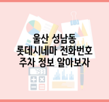 울산 성남동 롯데시네마 전화번호 주차 정보 알아보자