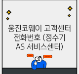 웅진코웨이 고객센터 전화번호 (정수기 AS 서비스센터)