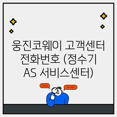 웅진코웨이 고객센터 전화번호 (정수기 AS 서비스센터)