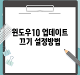 윈도우10 업데이트 끄기 설정방법