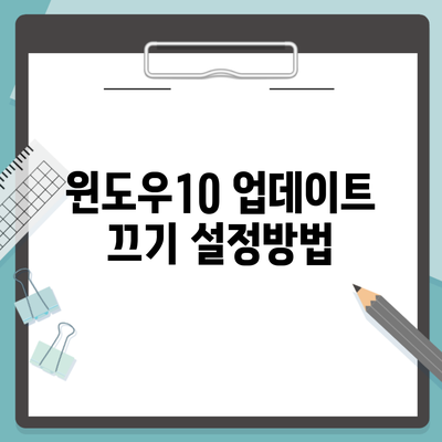 윈도우10 업데이트 끄기 설정방법