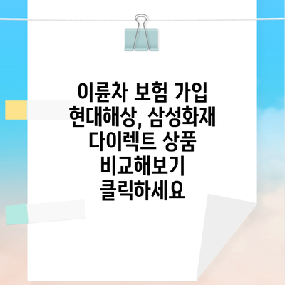 이륜차 보험 가입 현대해상, 삼성화재 다이렉트 상품 비교해보기 클릭하세요