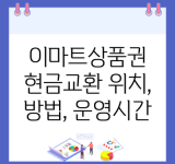 이마트상품권 현금교환 위치, 방법, 운영시간