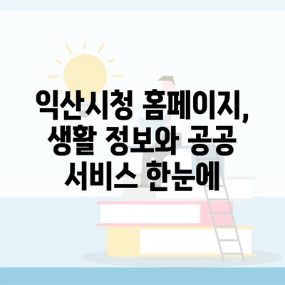 익산시청 홈페이지, 생활 정보와 공공 서비스 한눈에