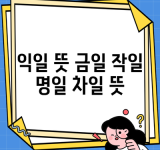 익일 뜻 금일 작일 명일 차일 뜻