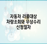 자동차 리콜대상 차량조회와 무상수리 신청절차