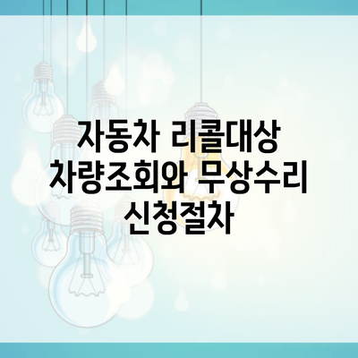 자동차 리콜대상 차량조회와 무상수리 신청절차