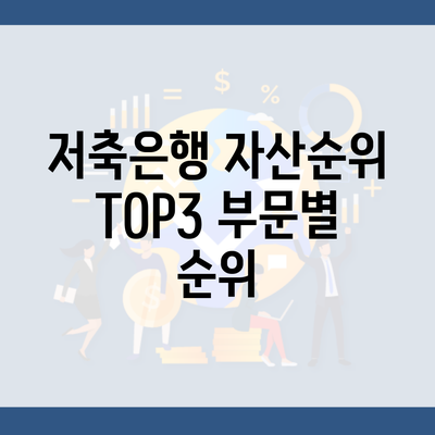 저축은행 자산순위 TOP3 부문별 순위