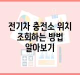 전기차 충전소 위치 조회하는 방법 알아보기