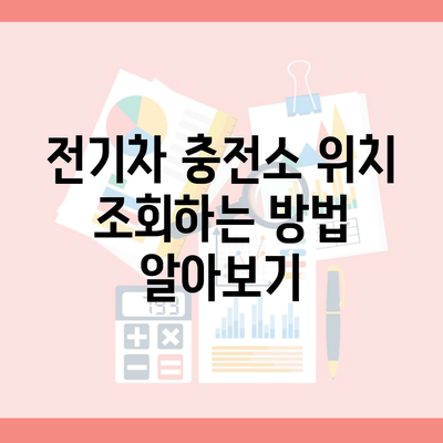 전기차 충전소 위치 조회하는 방법 알아보기