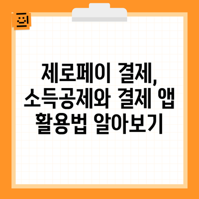 제로페이 결제, 소득공제와 결제 앱 활용법 알아보기