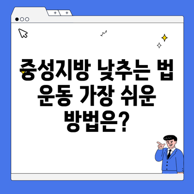 중성지방 낮추는 법 운동 가장 쉬운 방법은?