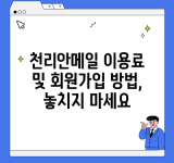 천리안메일 이용료 및 회원가입 방법, 놓치지 마세요