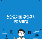 천안교차로 구인구직 PC 모바일