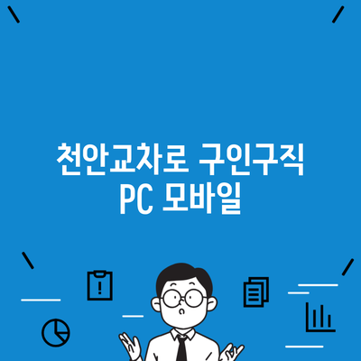 천안교차로 구인구직 PC 모바일